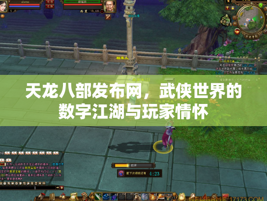 天龙八部发布网，武侠世界的数字江湖与玩家情怀