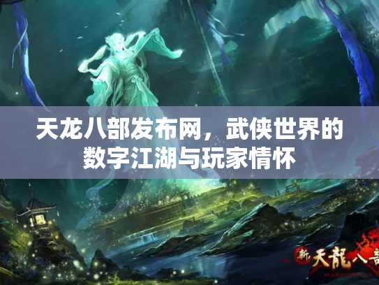 天龙八部发布网，武侠世界的数字江湖与玩家情怀