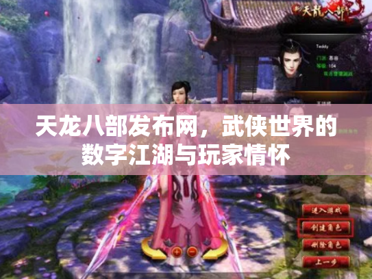 天龙八部发布网，武侠世界的数字江湖与玩家情怀