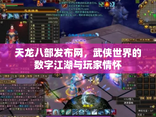 天龙八部发布网，武侠世界的数字江湖与玩家情怀