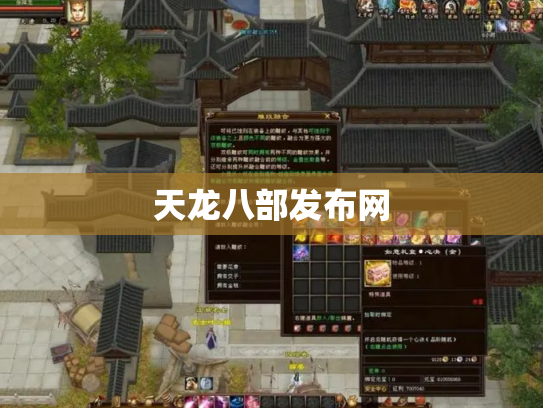 天龙八部发布网