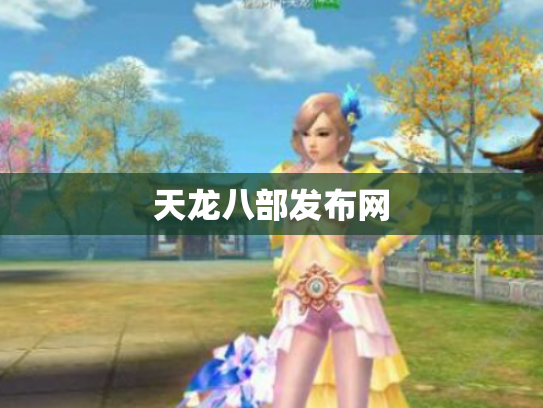 天龙八部发布网