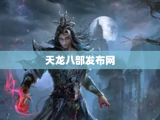 天龙八部发布网