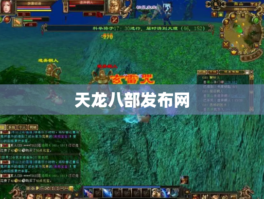 天龙八部发布网