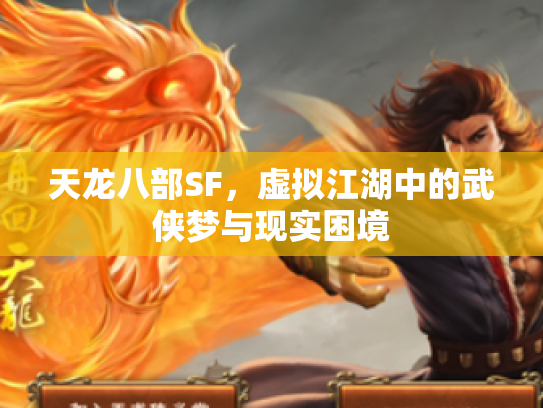 天龙八部SF，虚拟江湖中的武侠梦与现实困境