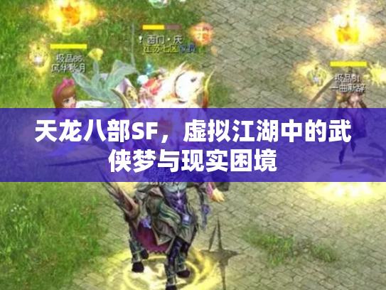 天龙八部SF，虚拟江湖中的武侠梦与现实困境