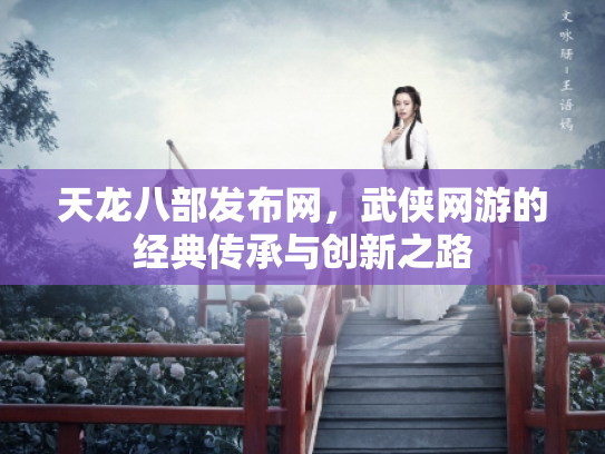 天龙八部发布网，武侠网游的经典传承与创新之路