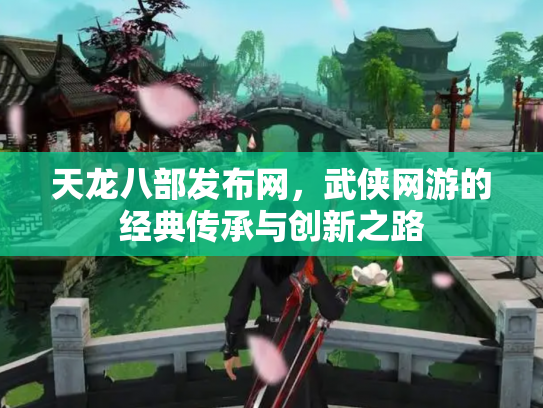 天龙八部发布网，武侠网游的经典传承与创新之路