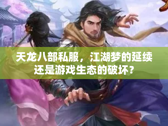 天龙八部私服，江湖梦的延续还是游戏生态的破坏？