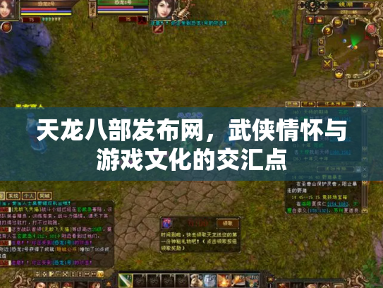 天龙八部发布网，武侠情怀与游戏文化的交汇点