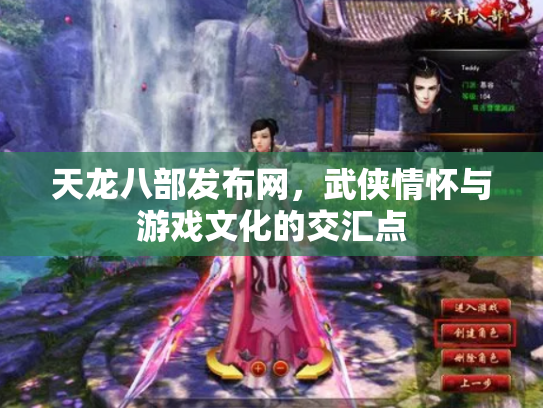 天龙八部发布网，武侠情怀与游戏文化的交汇点