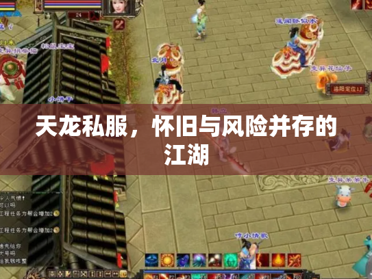 天龙私服，怀旧与风险并存的江湖