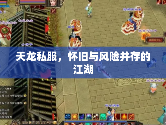 天龙私服，怀旧与风险并存的江湖