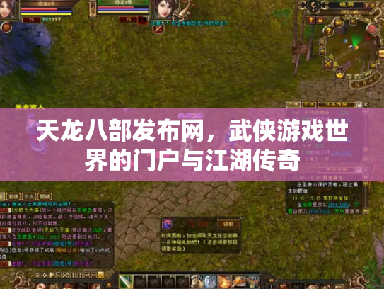 天龙八部发布网，武侠游戏世界的门户与江湖传奇