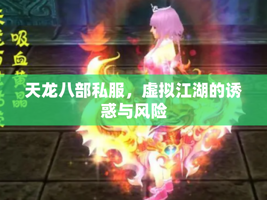 天龙八部私服，虚拟江湖的诱惑与风险