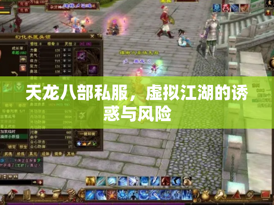 天龙八部私服，虚拟江湖的诱惑与风险