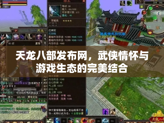 天龙八部发布网，武侠情怀与游戏生态的完美结合