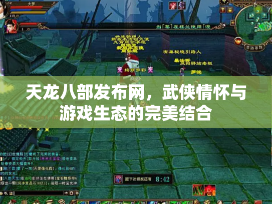 天龙八部发布网，武侠情怀与游戏生态的完美结合