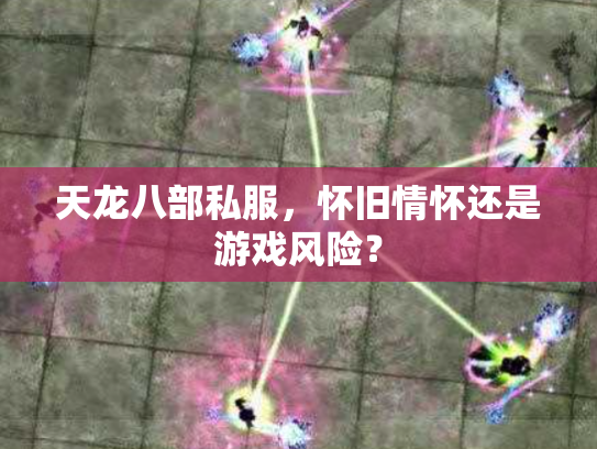 天龙八部私服，怀旧情怀还是游戏风险？