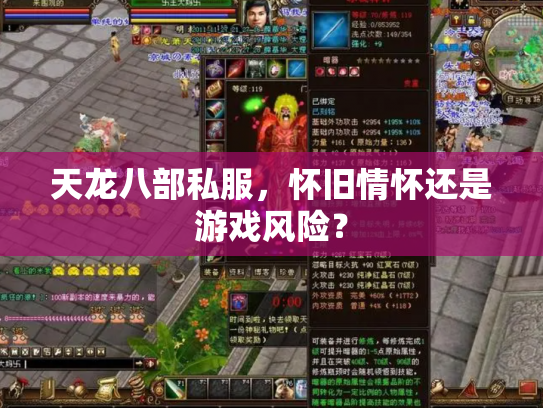 天龙八部私服，怀旧情怀还是游戏风险？
