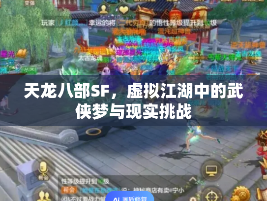 天龙八部SF，虚拟江湖中的武侠梦与现实挑战