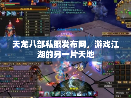 天龙八部私服发布网，游戏江湖的另一片天地