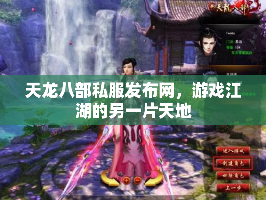 天龙八部私服发布网，游戏江湖的另一片天地