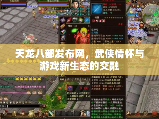 天龙八部发布网，武侠情怀与游戏新生态的交融