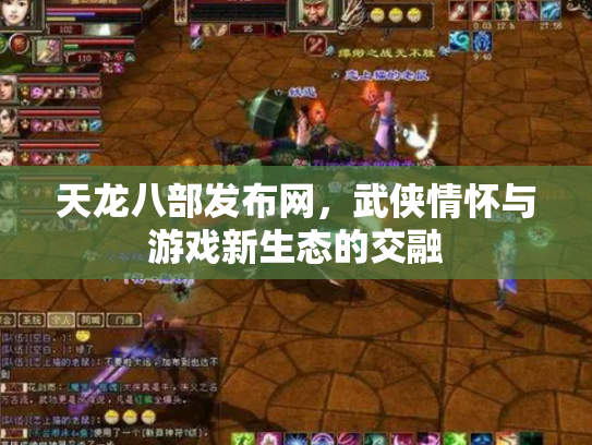 天龙八部发布网，武侠情怀与游戏新生态的交融