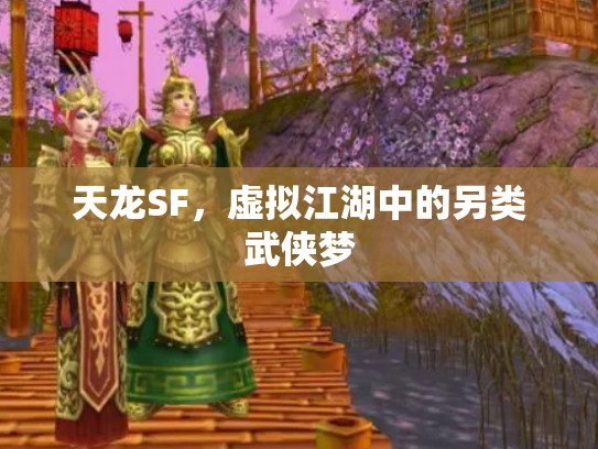 天龙SF，虚拟江湖中的另类武侠梦