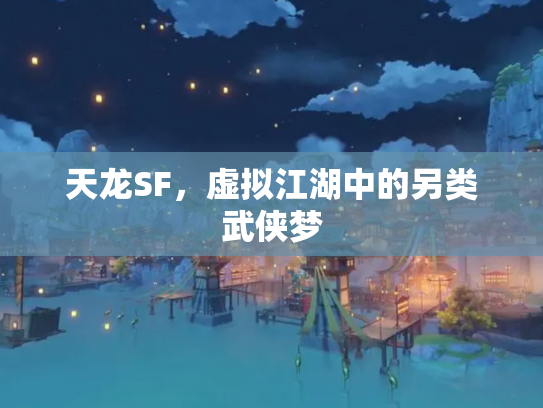 天龙SF，虚拟江湖中的另类武侠梦