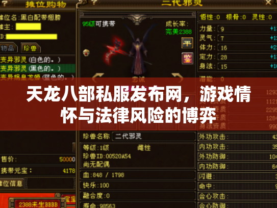 天龙八部私服发布网，游戏情怀与法律风险的博弈