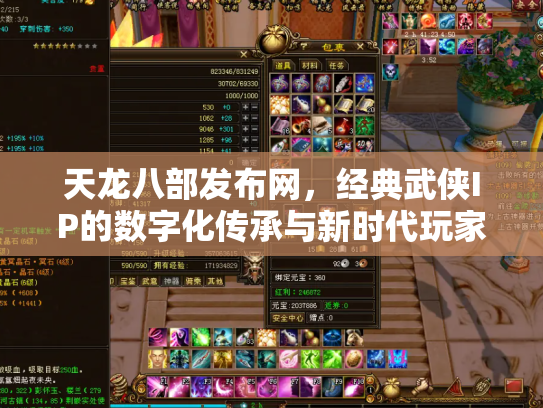 天龙八部发布网，经典武侠IP的数字化传承与新时代玩家社区