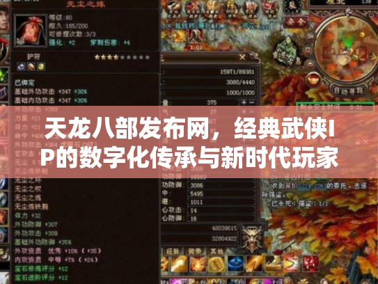 天龙八部发布网，经典武侠IP的数字化传承与新时代玩家社区