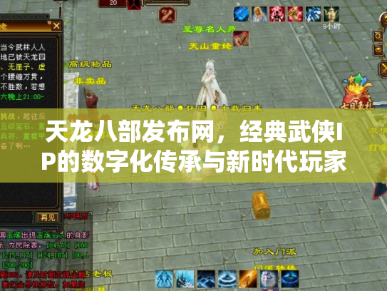 天龙八部发布网，经典武侠IP的数字化传承与新时代玩家社区