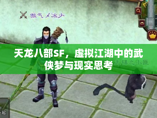 天龙八部SF，虚拟江湖中的武侠梦与现实思考