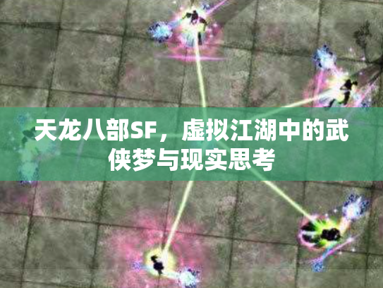天龙八部SF，虚拟江湖中的武侠梦与现实思考
