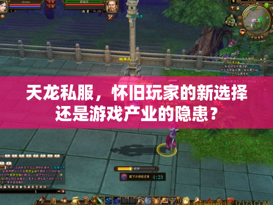 天龙私服，怀旧玩家的新选择还是游戏产业的隐患？