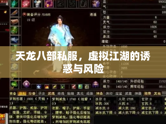 天龙八部私服，虚拟江湖的诱惑与风险