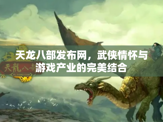 天龙八部发布网，武侠情怀与游戏产业的完美结合
