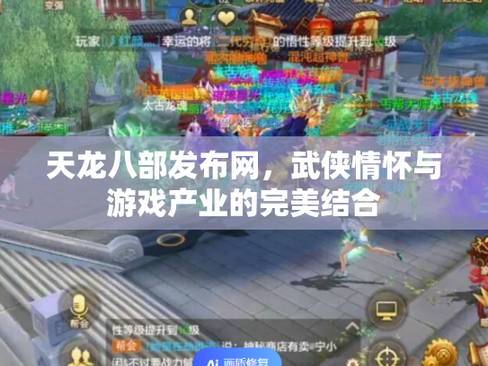 天龙八部发布网，武侠情怀与游戏产业的完美结合