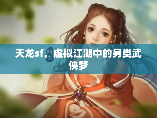 天龙sf，虚拟江湖中的另类武侠梦