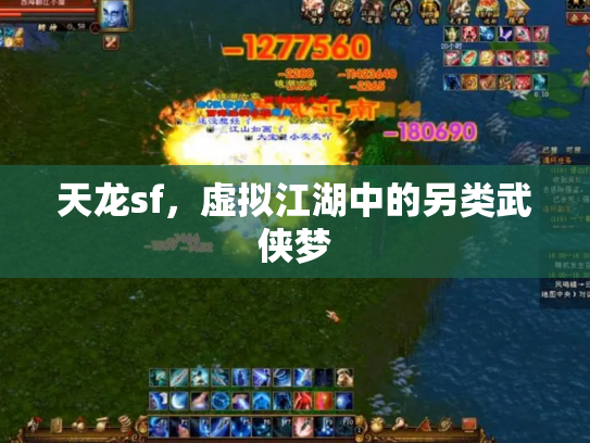 天龙sf，虚拟江湖中的另类武侠梦