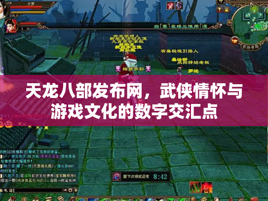 天龙八部发布网，武侠情怀与游戏文化的数字交汇点
