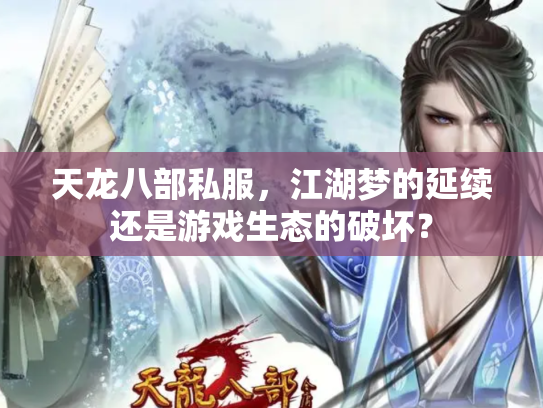天龙八部私服，江湖梦的延续还是游戏生态的破坏？