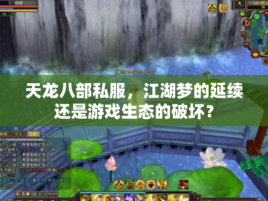 天龙八部私服，江湖梦的延续还是游戏生态的破坏？