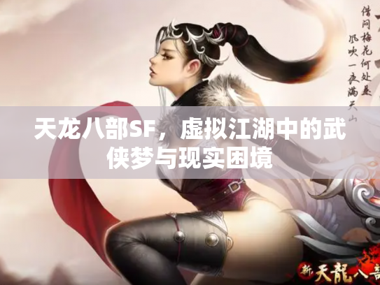 天龙八部SF，虚拟江湖中的武侠梦与现实困境