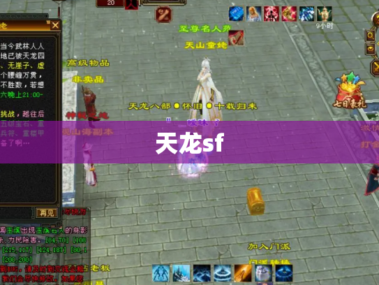 天龙sf
