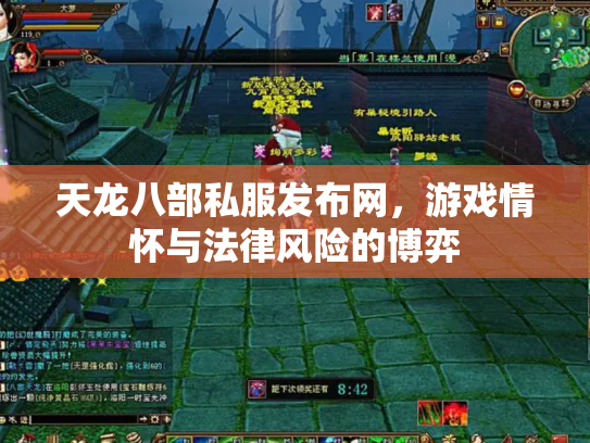 天龙八部私服发布网，游戏情怀与法律风险的博弈