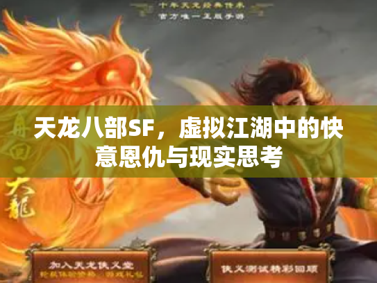 天龙八部SF，虚拟江湖中的快意恩仇与现实思考